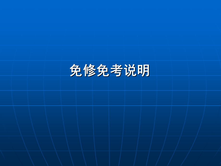 《免修免考说明》PPT课件.ppt_第1页