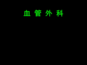 血管外科Vascularsur.ppt