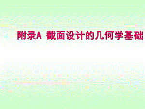 《截面图形几何性质》PPT课件.ppt