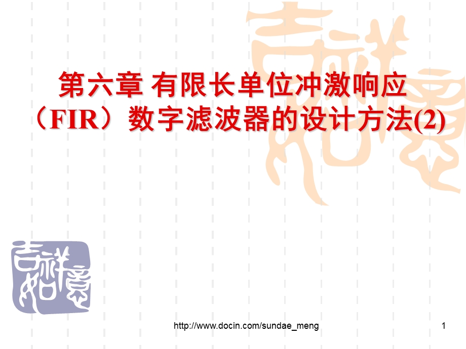 【大学课件】有限长单位冲激响应FIR数字滤波器的设计方法.ppt_第1页