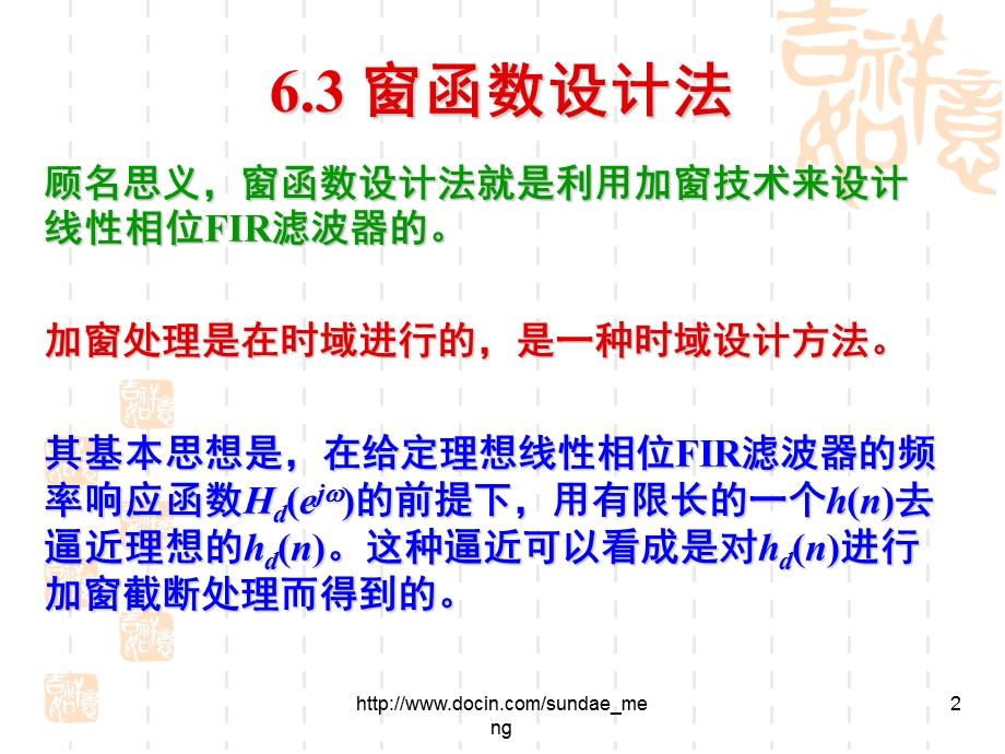 【大学课件】有限长单位冲激响应FIR数字滤波器的设计方法.ppt_第2页