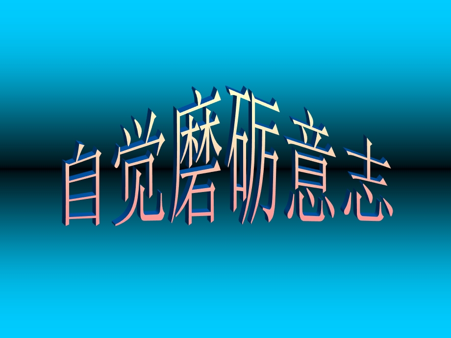 《自觉磨砺意志》PPT课件.ppt_第1页