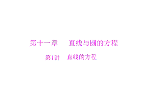 《直线的方程》PPT课件.ppt