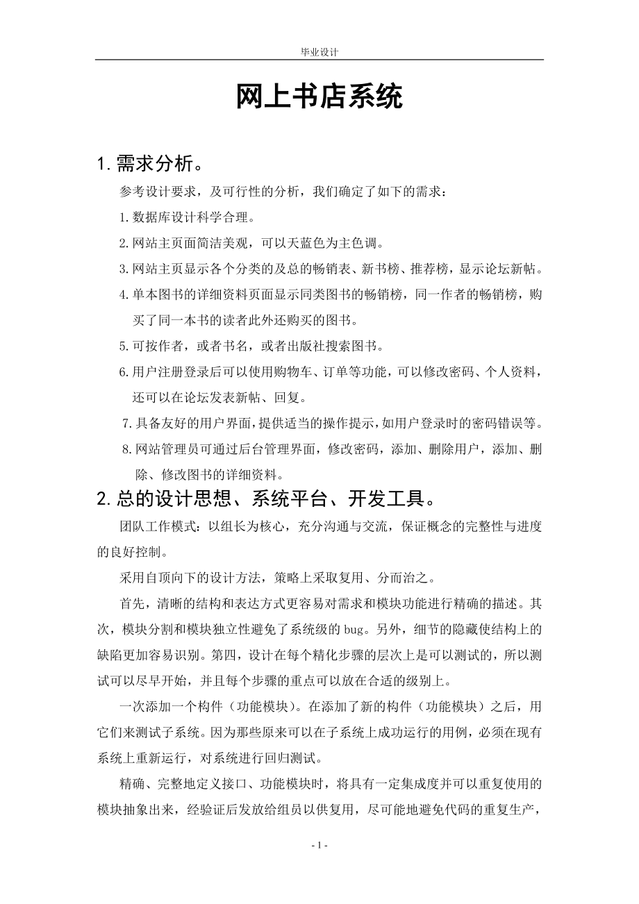 课程设计论文基于JSP的网上书店系统.doc_第1页