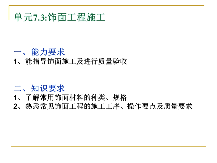 《饰面工程施工》PPT课件.ppt_第2页