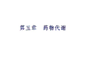 药物的代谢.ppt