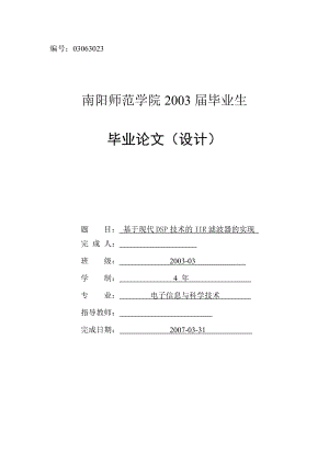 毕业设计论文基于现代DSP技术的IIR滤波器的实现.doc