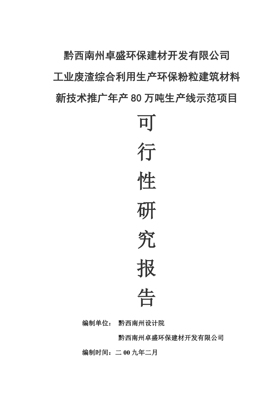 oz工业废渣综合利用生产环保粉粒建筑材料专利技术推广项目施工组织.doc_第1页