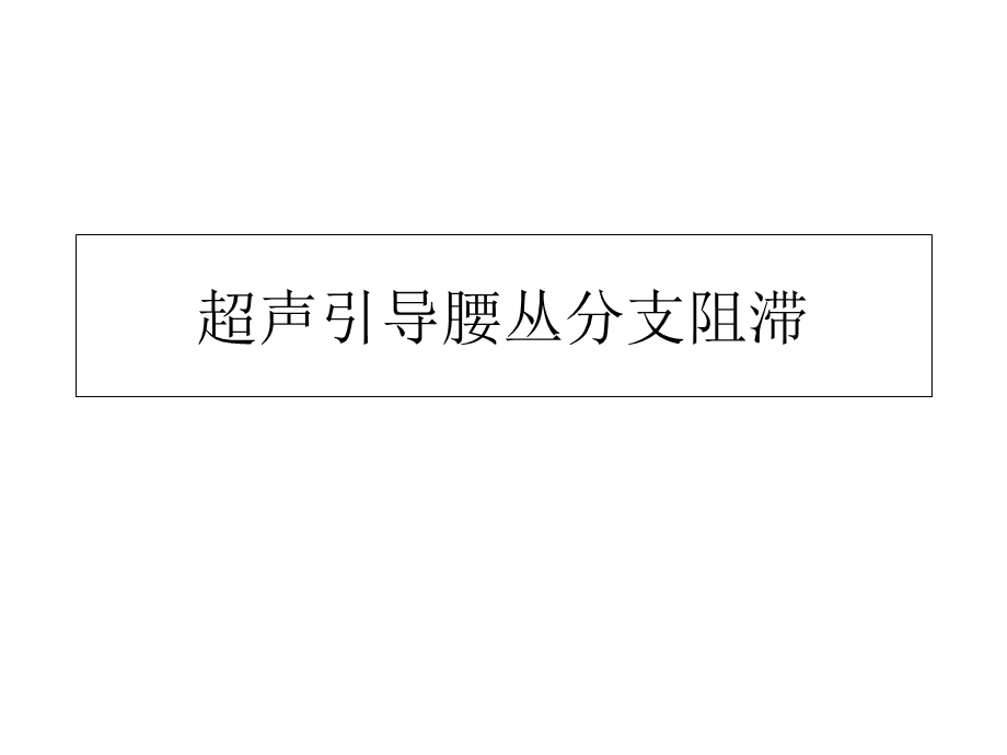 《腰丛神经阻滞》PPT课件.ppt_第1页