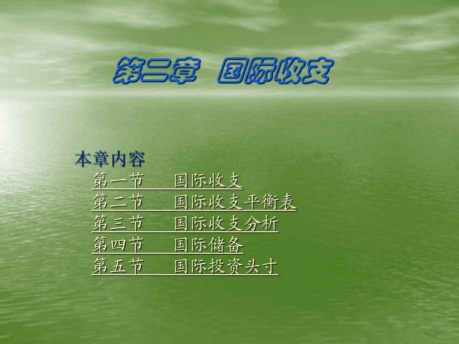 [其它]第二章 国际收支4与第六章 国际收支理论与政策4.ppt_第1页