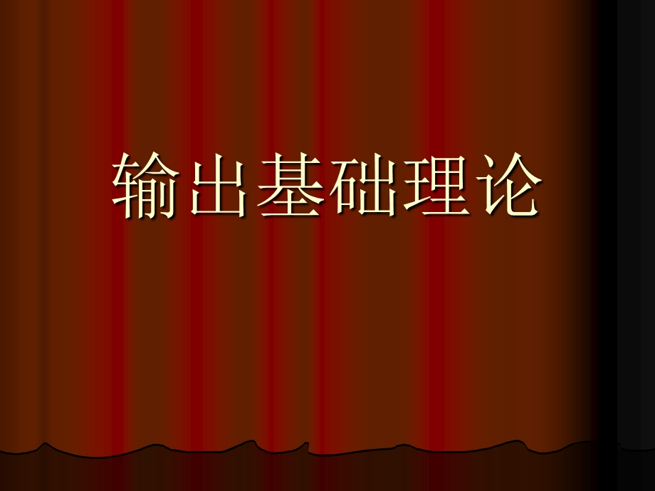 《输出基础理论讲》PPT课件.ppt_第1页