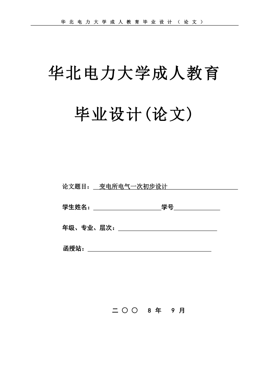 毕业设计论文2203510KV变电所电气一次初步设计.doc_第1页