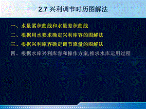 《兴利调图解法》PPT课件.ppt