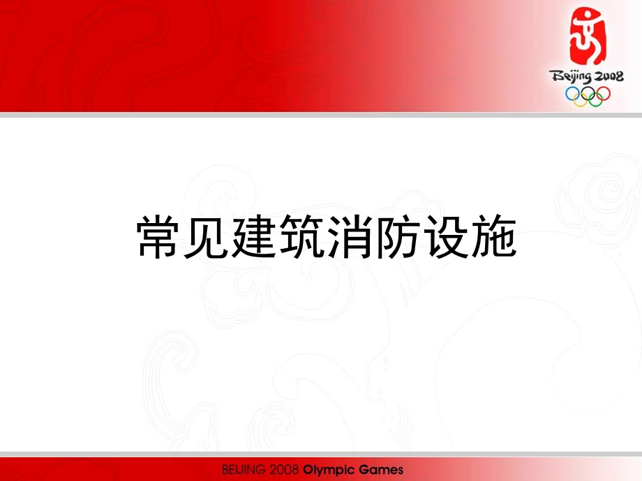 《常见消防设施》PPT课件.ppt_第2页