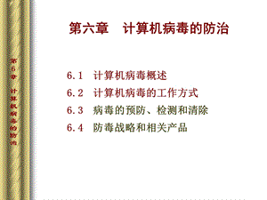 《计算机病毒的防治》PPT课件.ppt