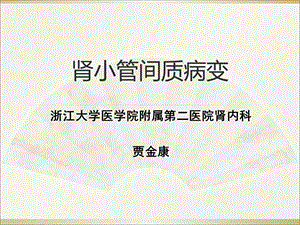 《肾小管间质病变》PPT课件.ppt