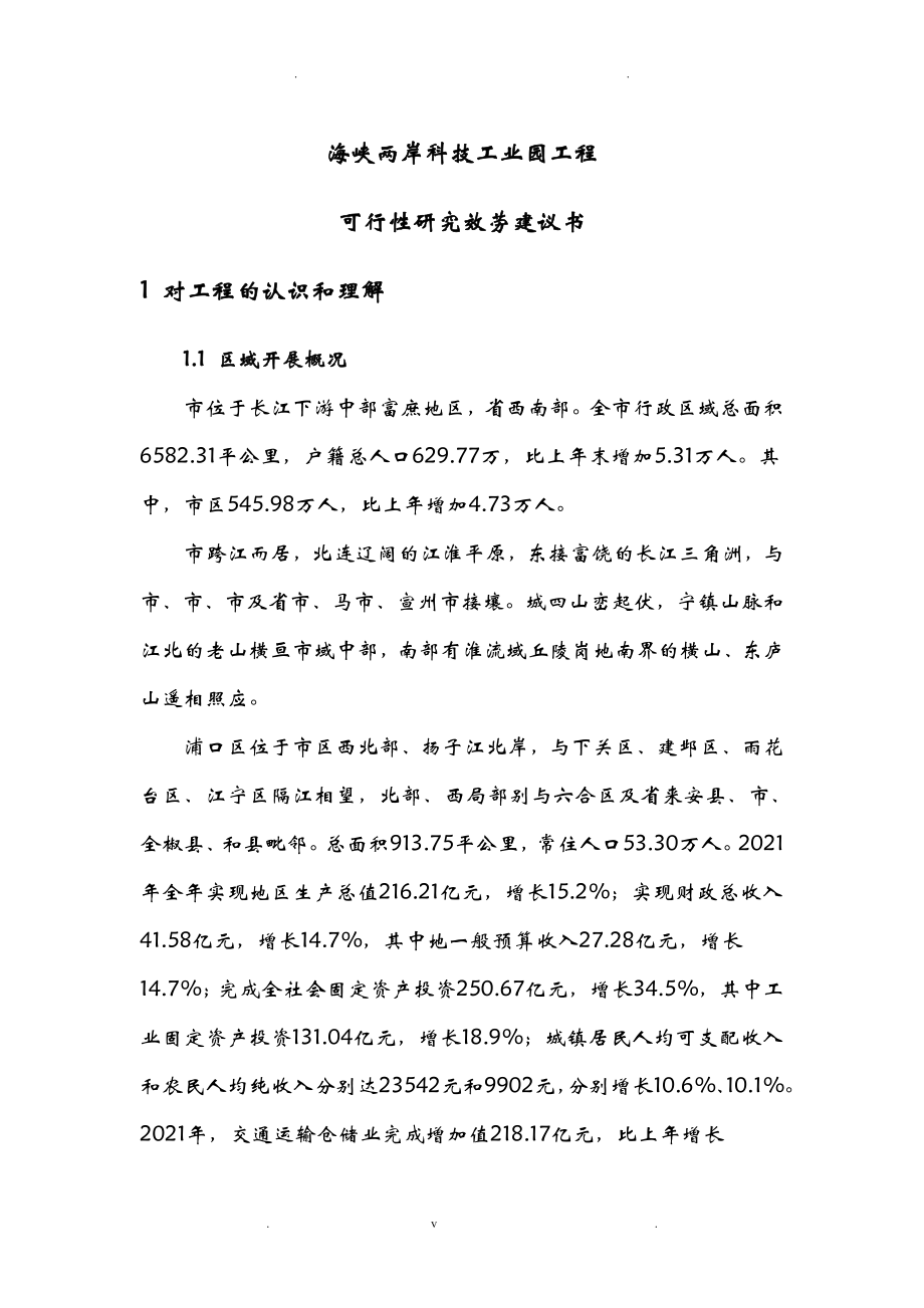 南京海峡两岸科技工业园项目可行性研究报告.doc_第1页