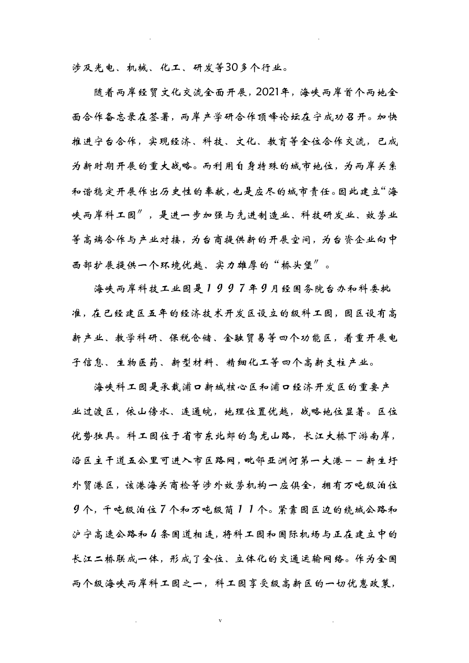 南京海峡两岸科技工业园项目可行性研究报告.doc_第3页