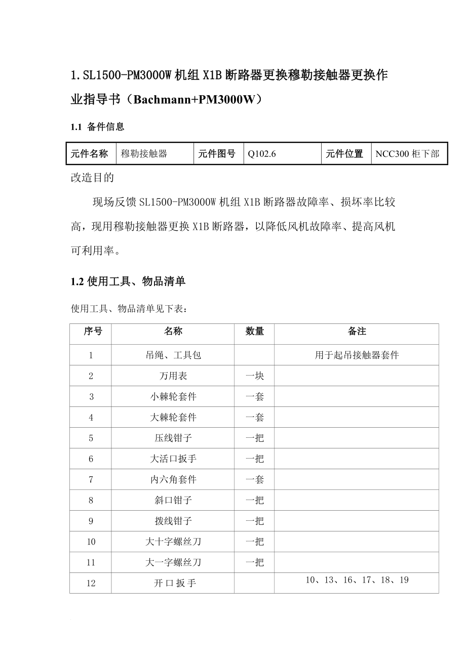 cpSL1500PM3000W机组X1B断路器更换穆勒接触器更换指导书加安全低穿版.doc_第1页