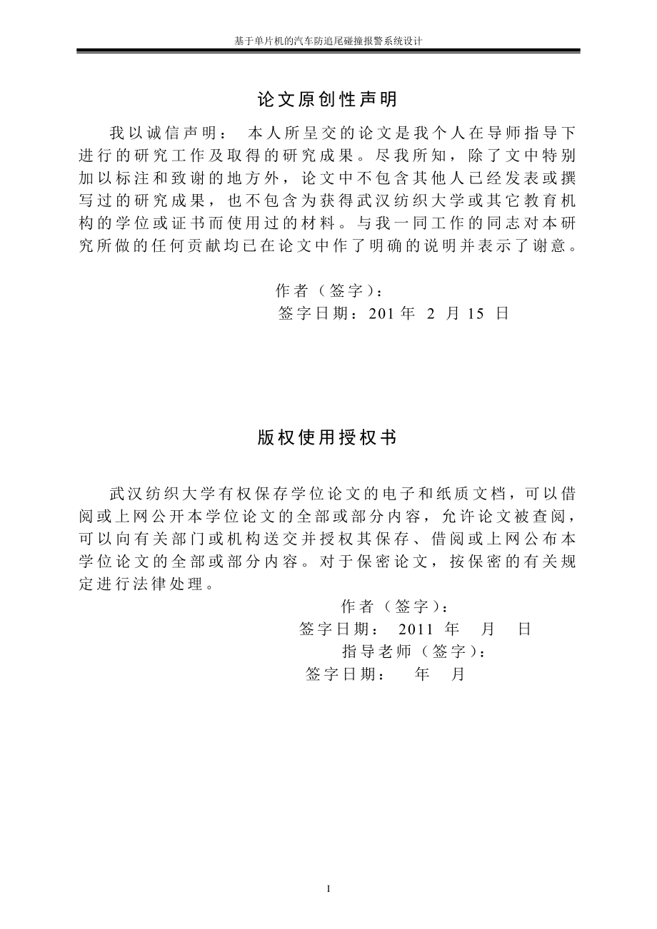 毕业设计论文基于单片机的汽车防追尾碰撞报警系统设计.doc_第1页