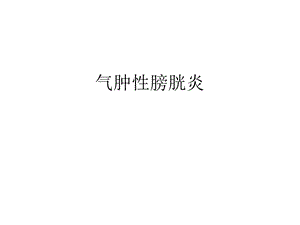 《气肿性膀胱炎》PPT课件.ppt