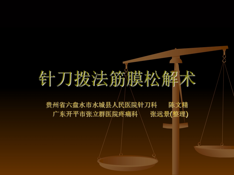 《针刀拨法筋膜松解》PPT课件.ppt_第1页