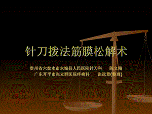 《针刀拨法筋膜松解》PPT课件.ppt