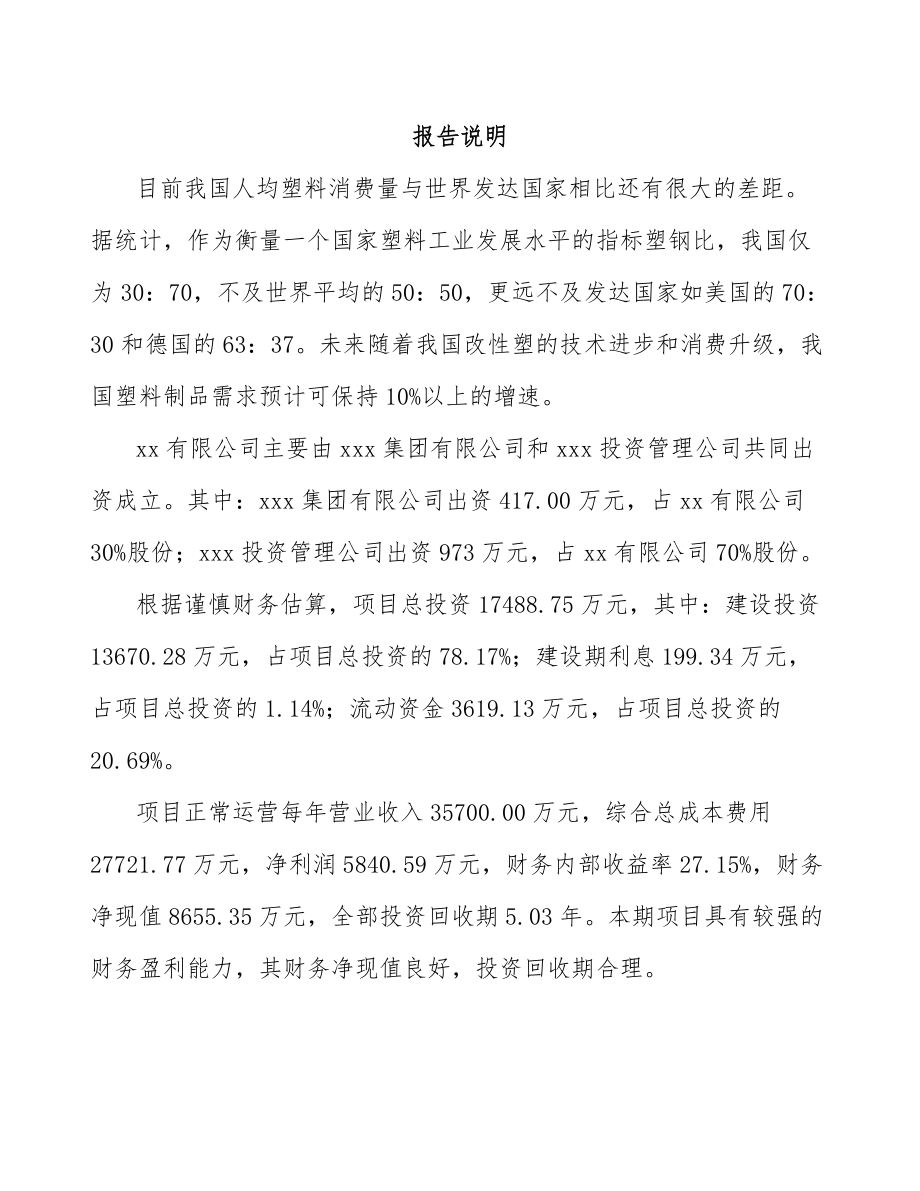 南昌关于成立塑料装饰材料公司可行性研究报告.docx_第2页