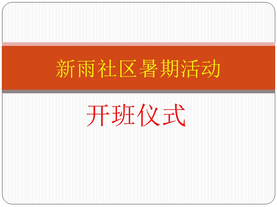 《开班仪式》PPT课件.ppt_第1页