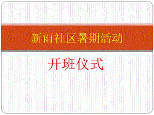 《开班仪式》PPT课件.ppt