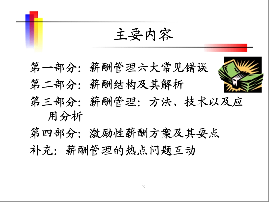 《薪酬激励方案》PPT课件.ppt_第2页