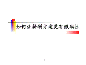 《薪酬激励方案》PPT课件.ppt