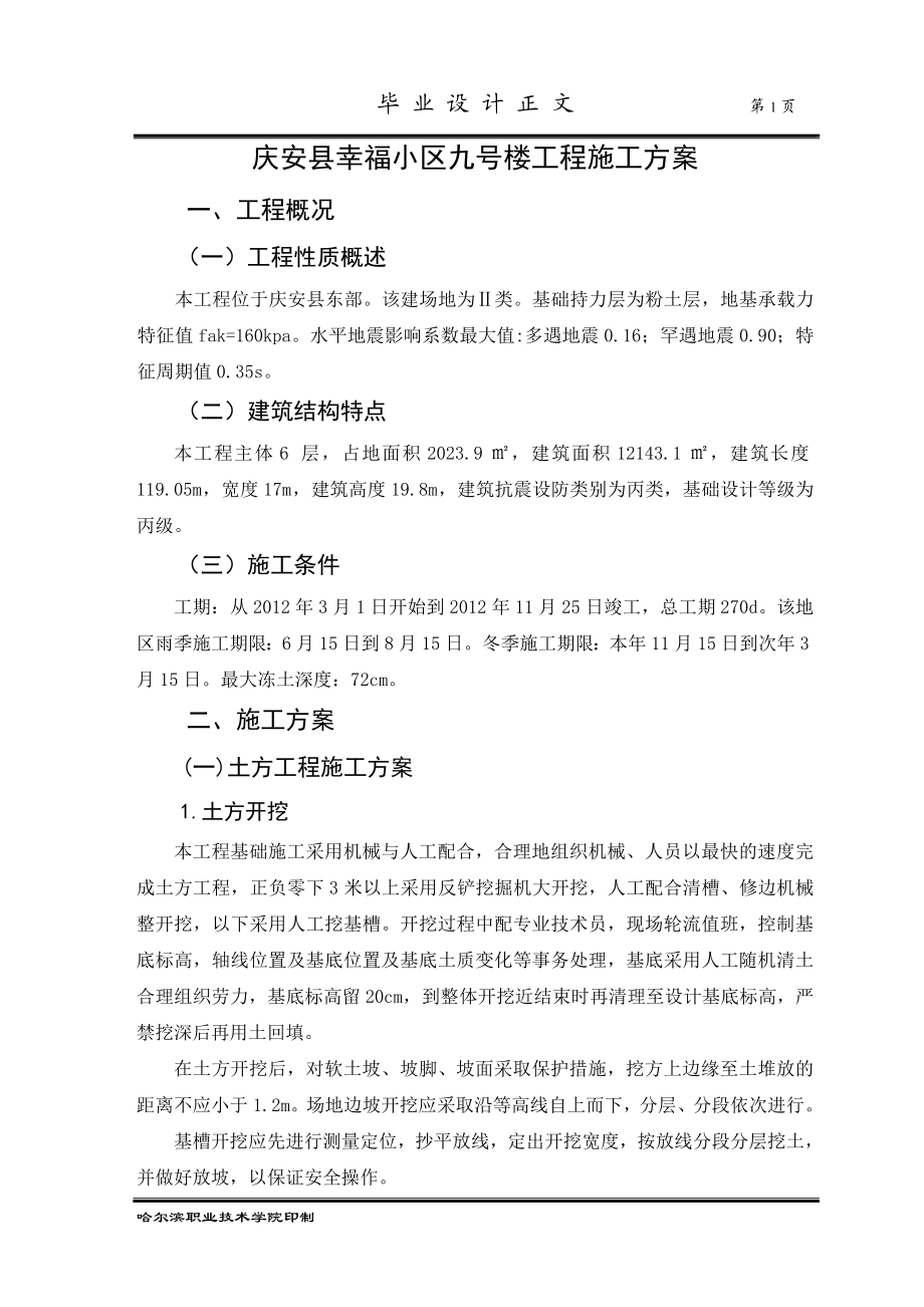 毕业设计论文庆安县幸福小区九号楼工程施工方案.doc_第1页