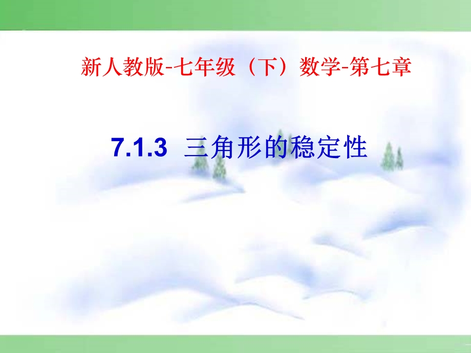 《角形的稳定性》PPT课件.ppt_第1页