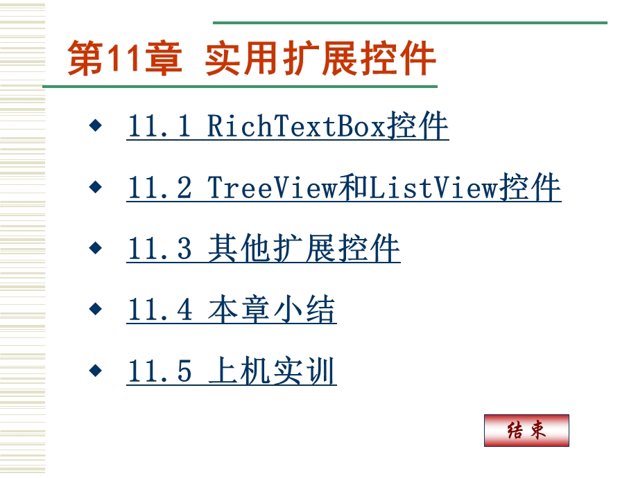 第11章实用扩展控件s.ppt_第1页