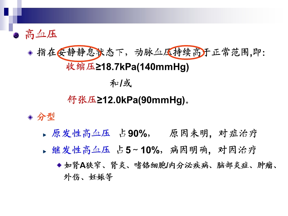 药理学 第27章 抗高血压药.ppt_第3页