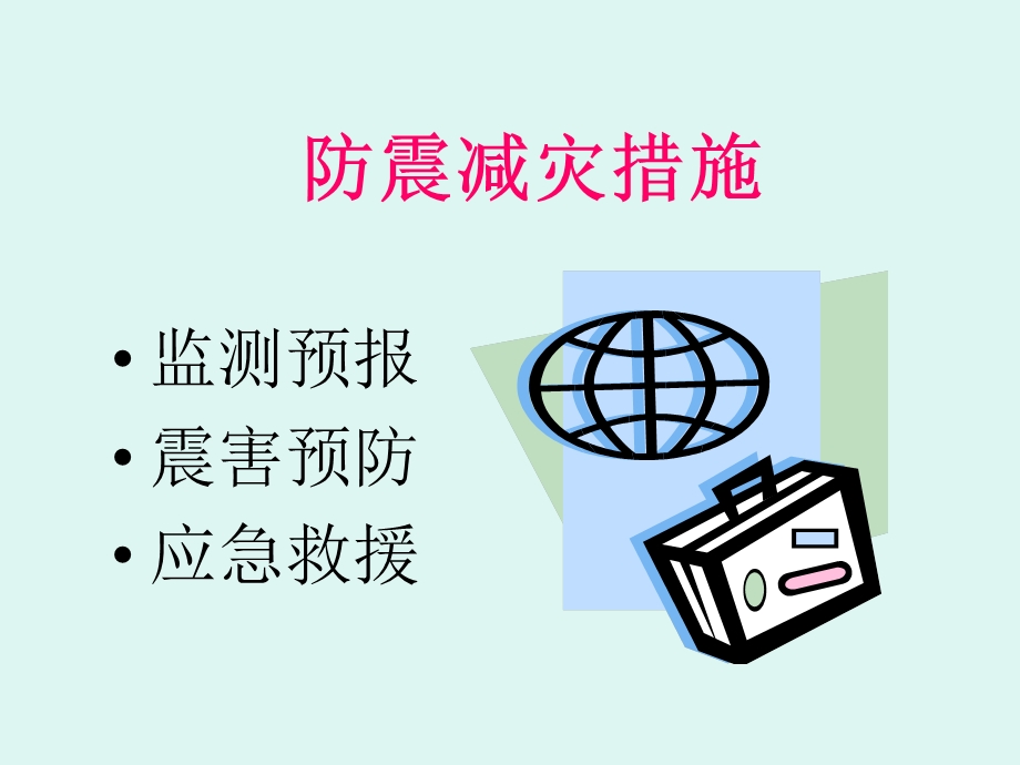 《防震减灾办法》PPT课件.ppt_第1页