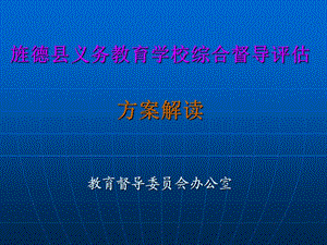 《评估方案解读》PPT课件.ppt