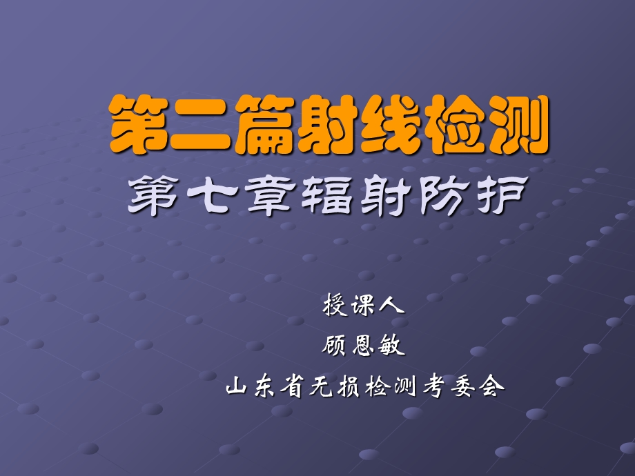 《辐射防护》PPT课件.ppt_第1页