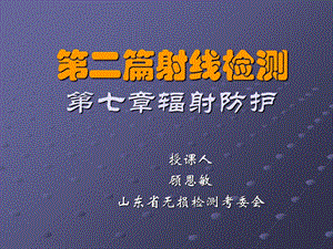 《辐射防护》PPT课件.ppt