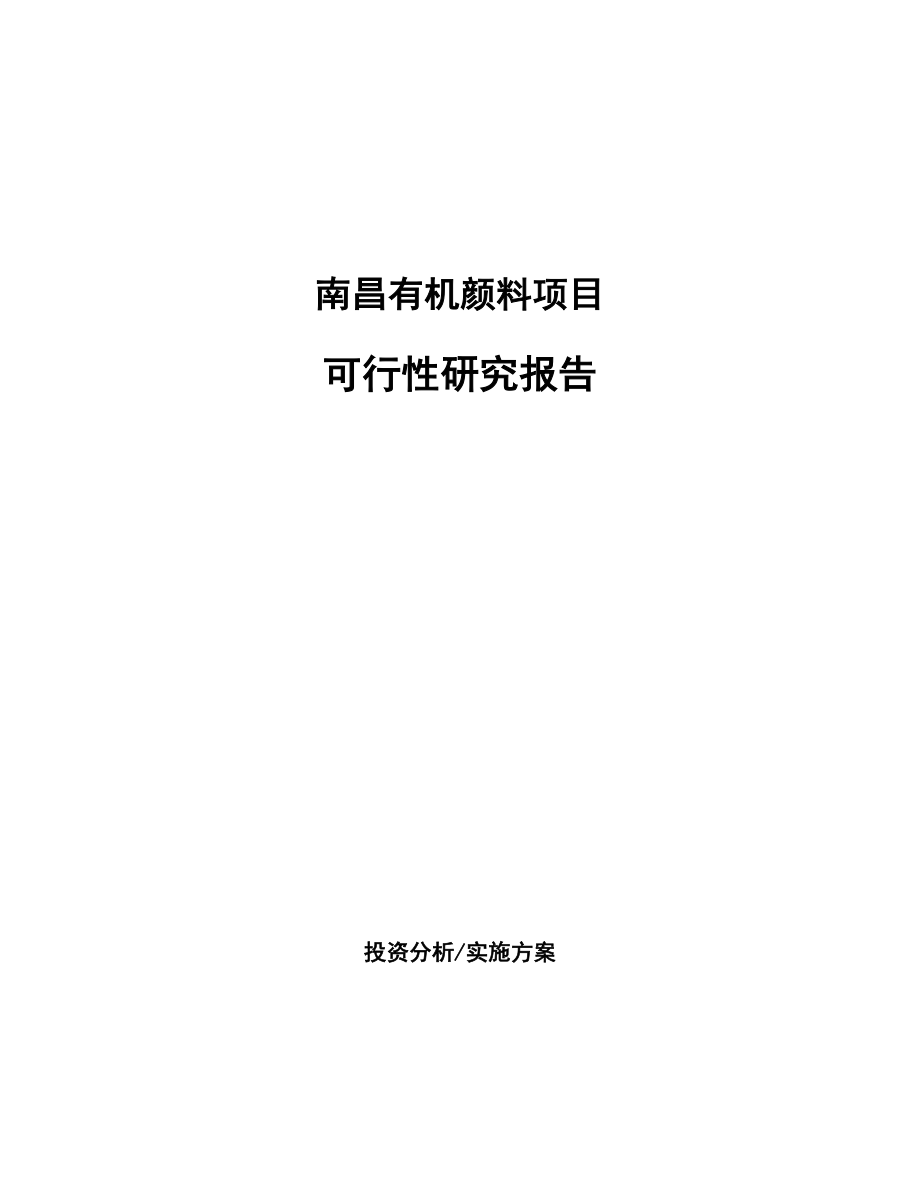 南昌有机颜料项目可行性研究报告.docx_第1页