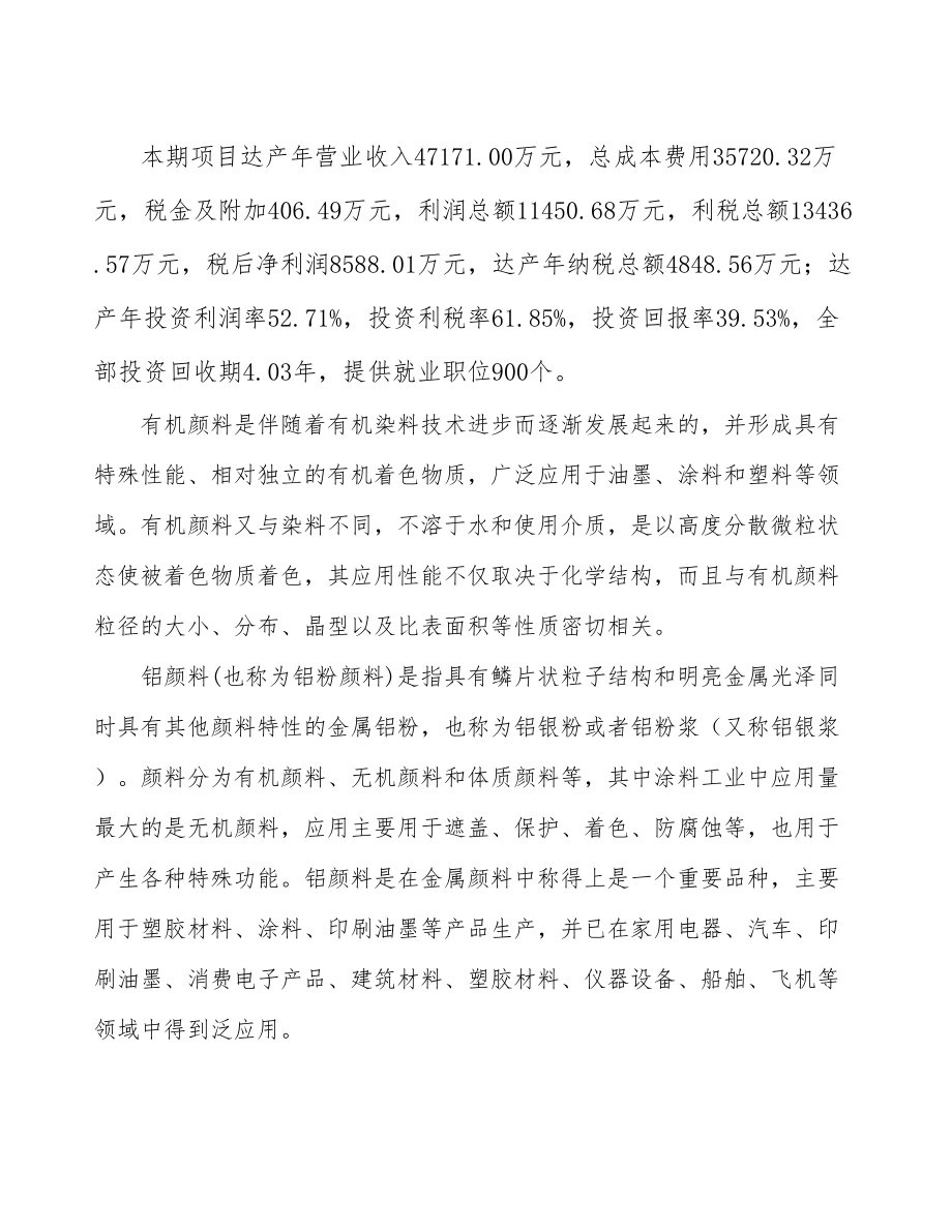 南昌有机颜料项目可行性研究报告.docx_第3页