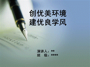 《学风建设演讲》PPT课件.ppt