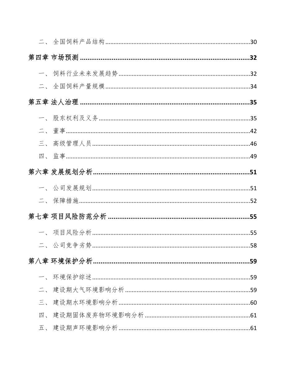 南昌关于成立添加剂预混料公司可行性研究报告.docx_第3页