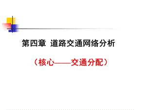 《道路交通网络分析》PPT课件.ppt