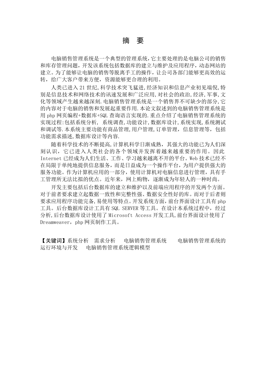 毕业设计论文电脑销售管理系统.doc_第2页