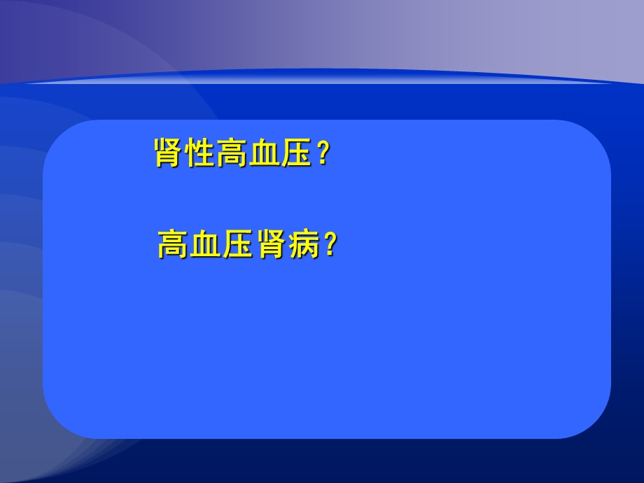 《高血压与肾病》PPT课件.ppt_第2页