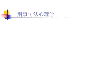 刑事司法心理学.ppt