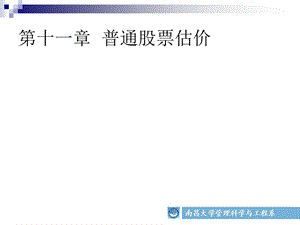 《普通股票估价》PPT课件.ppt