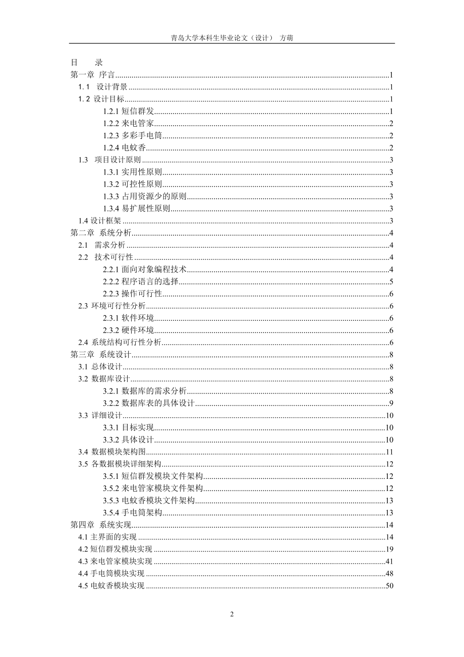 软件工程毕业设计论文基于Android手机辅助系统.doc_第2页